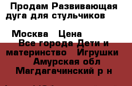 Продам Развивающая дуга для стульчиков PegPerego Play Bar High Chair Москва › Цена ­ 1 500 - Все города Дети и материнство » Игрушки   . Амурская обл.,Магдагачинский р-н